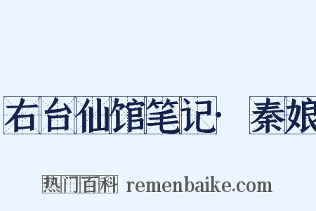右台仙馆笔记·秦娘是什么意思的图片